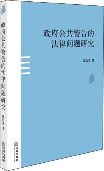 政府公共警告的法律问题研究