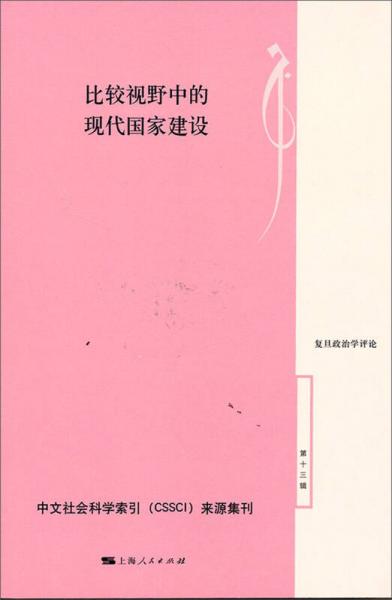 比較視野中的現(xiàn)代國家建設