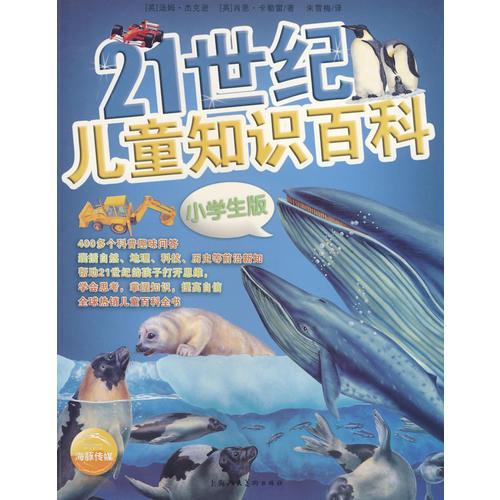 21世紀(jì)兒童知識百科：小學(xué)生版