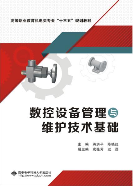 數(shù)控設(shè)備管理與維護(hù)技術(shù)基礎(chǔ)（高職）