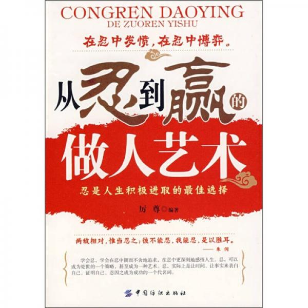 從忍到贏的做人藝術(shù)