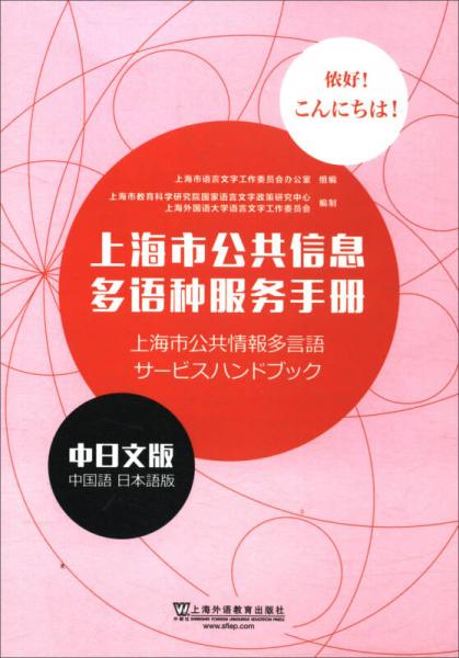 上海市公共信息多語(yǔ)種服務(wù)手冊(cè)（中日文版）
