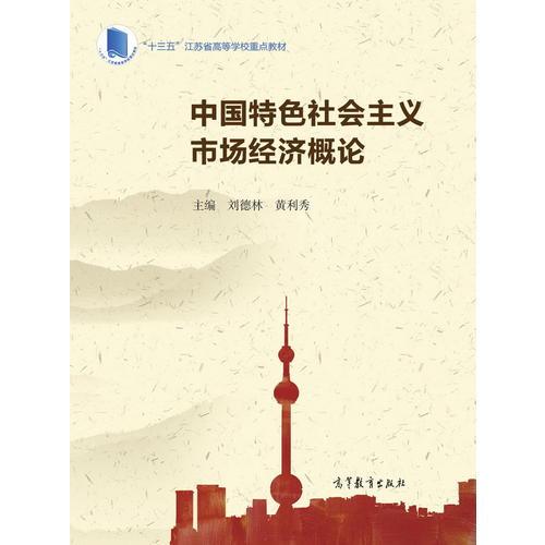 中國特色社會主義市場經(jīng)濟概論