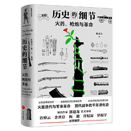 火药、枪炮与革命（“历史的细节”卷四，博物馆里的《人类简史》，中国版《枪炮、病菌与钢铁》）