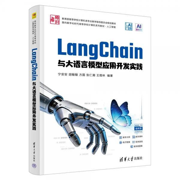 LangChain与大语言模型应用开发实践