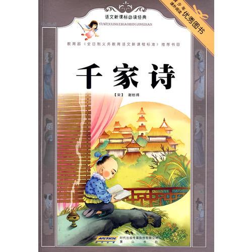 語文經(jīng)典：千家詩