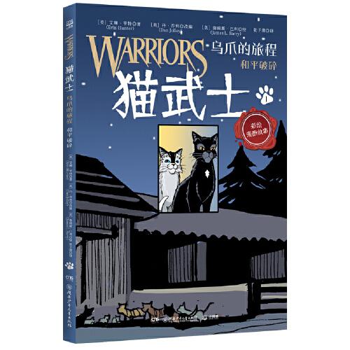 猫武士 乌爪的旅程 畅销书“猫武士”系列全彩漫画版