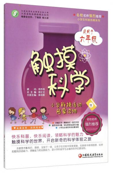 觸摸科學 小學科技活動啟蒙讀物（適用于六年級）