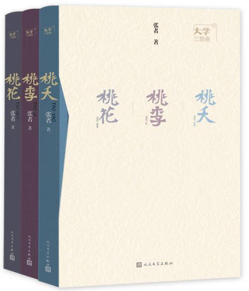 大學(xué)三部曲(桃李 桃花 桃夭)