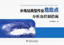 水電站典型作業(yè)危險點分析及控制措施
