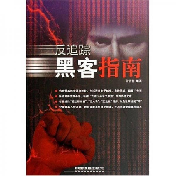 反追蹤黑客指南