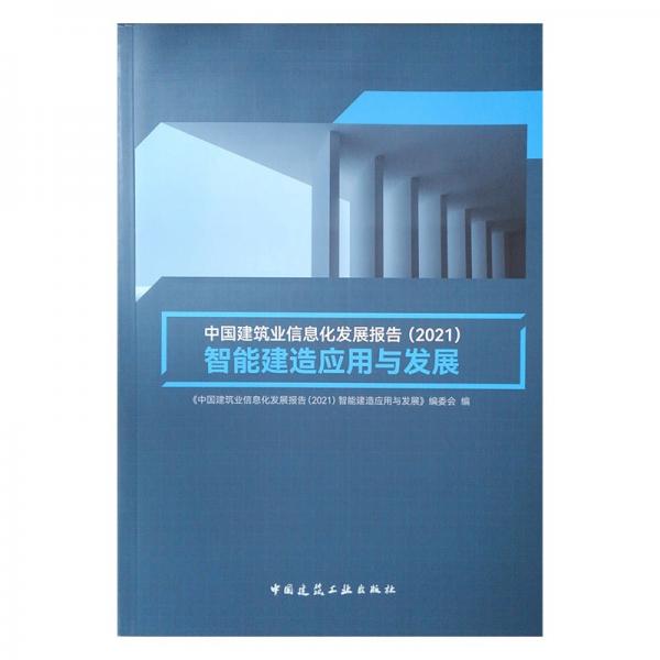 中国建筑业信息化发展报告（2021）智能建造应用与发展