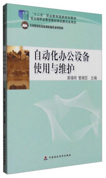 自動化辦公設(shè)備的使用與維護