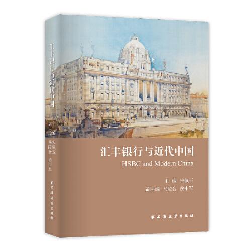 匯豐銀行與近代中國(guó)（全面呈現(xiàn)匯豐銀行在近代中國(guó)的活動(dòng)面相，看懂金融與政府的關(guān)系，助力構(gòu)建中國(guó)經(jīng)濟(jì)金融安全總體格局！）