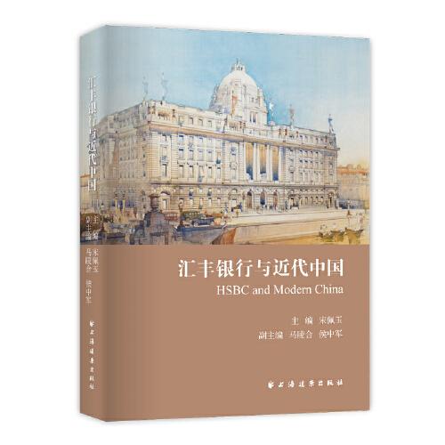 汇丰银行与近代中国（全面呈现汇丰银行在近代中国的活动面相，看懂金融与政府的关系，助力构建中国经济金融安全总体格局！）