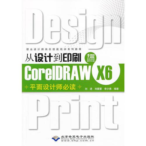 从设计到印刷CorelDRAW X6平面设计师必读（1DVD）