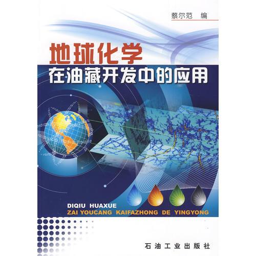 地球化學(xué)在油藏開發(fā)中的應(yīng)用
