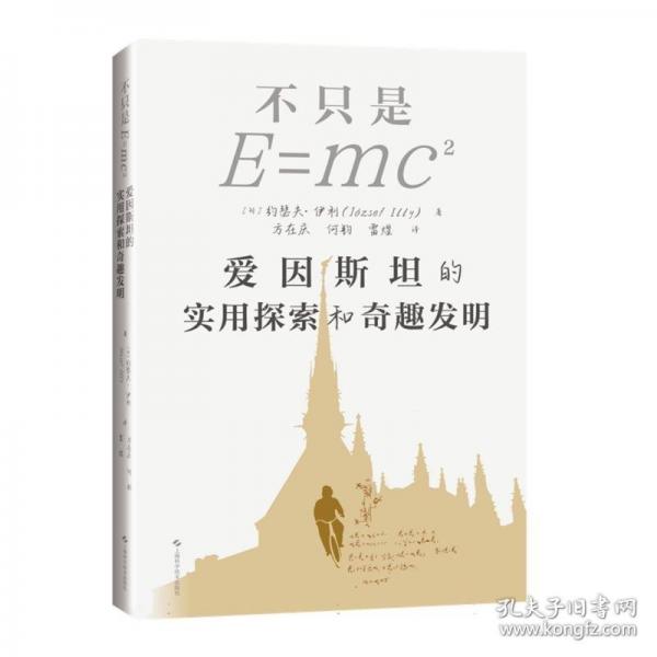 不只是E=MC2——愛因斯坦的實用探索和奇趣發(fā)明