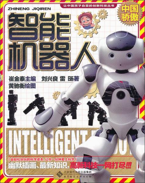 让中国孩子自豪的创新科技丛书：智能机器人