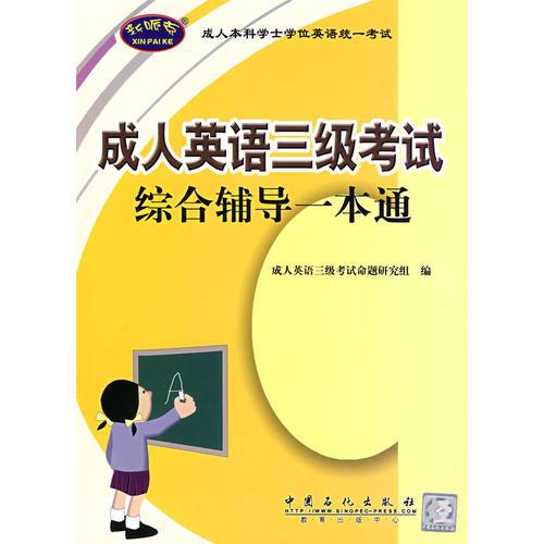 成人英語三級考試綜合輔導(dǎo)一本通