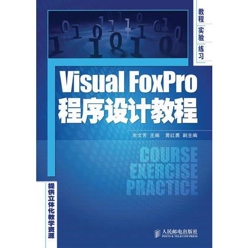 Visual FoxPro程序设计教程