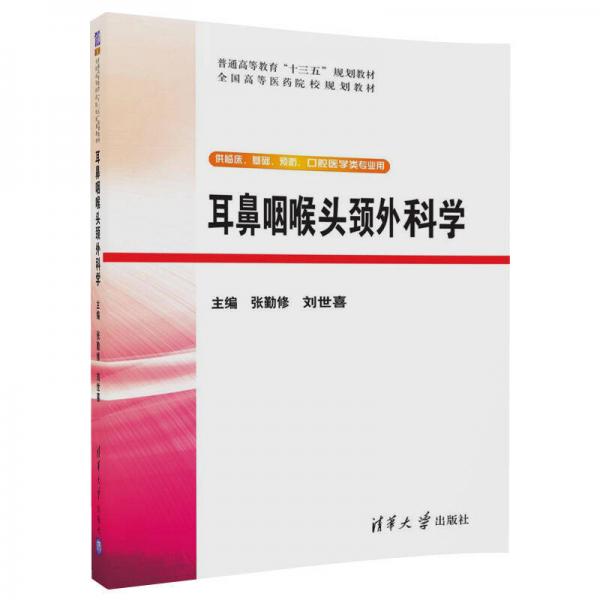 耳鼻咽喉头颈外科学（普通高等教育