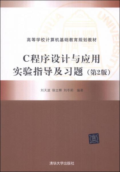 C程序設計與應用實驗指導及習題（第2版）/高等學校計算機基礎教育規(guī)劃教材