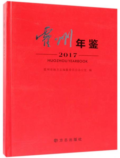 霍州年鑒（2017）