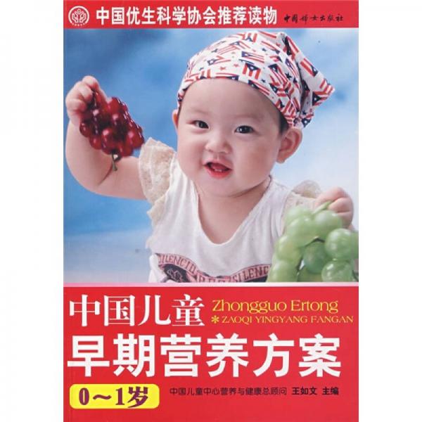 中国儿童早期营养方案（0-1岁）