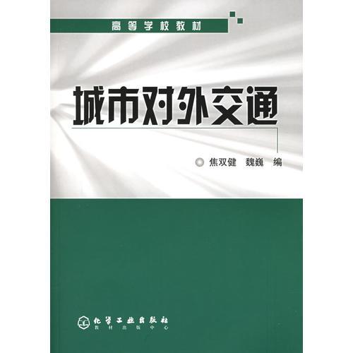 城市對外交通