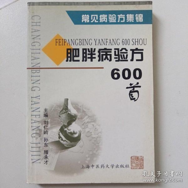 肥胖癥驗方600首