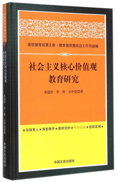 高校德育成果文庫：社會(huì)主義核心價(jià)值觀教育研究