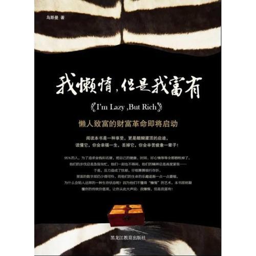 我懶惰但是我富有