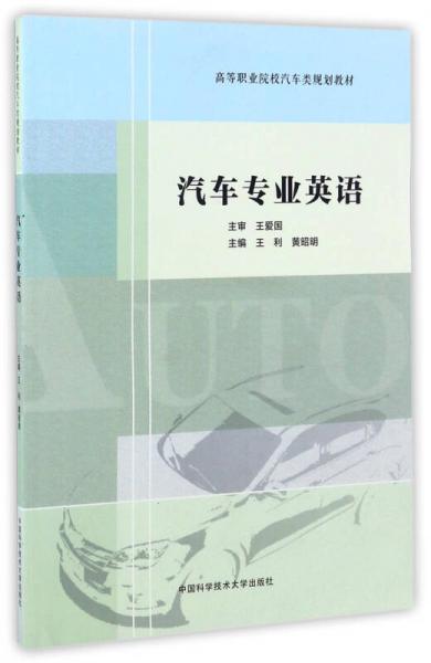 汽車(chē)專業(yè)英語(yǔ)/高等職業(yè)院校汽車(chē)類規(guī)劃教材