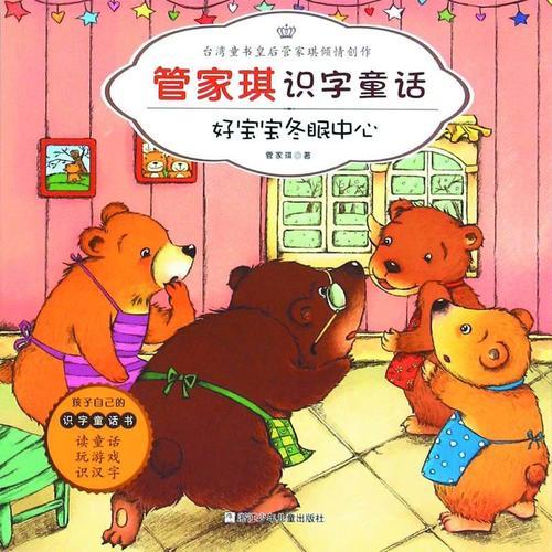 管家琪识字童话：好宝宝冬眠中心