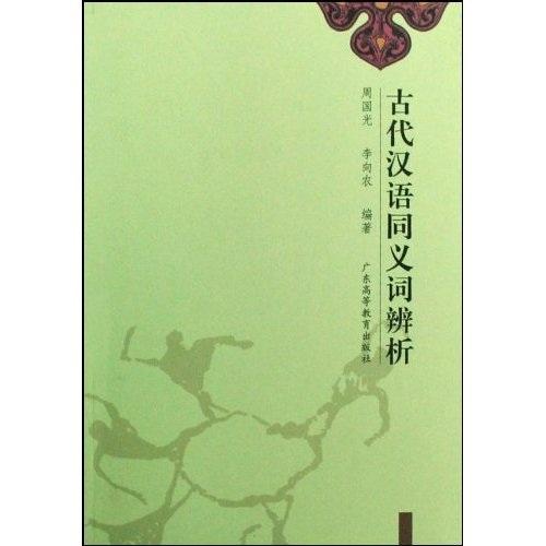 古代漢語(yǔ)同義詞辨析