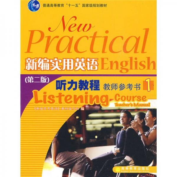 普通高等教育“十一五”国家级规划教材：新编实用英语听力教程教师参考书1