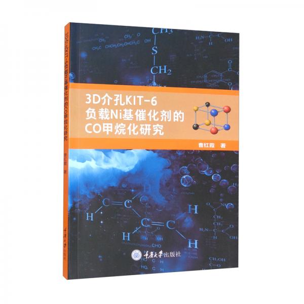 3D介孔KIT-6負載Ni基催化劑的CO甲烷化研究