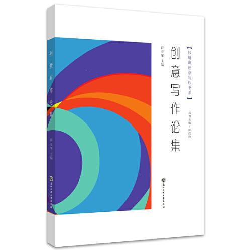 創(chuàng)意寫作論集