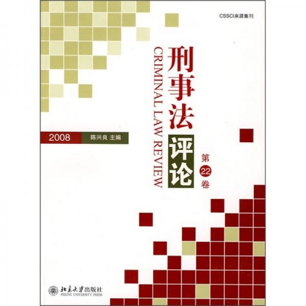 刑事法評論（第22卷）（2008）