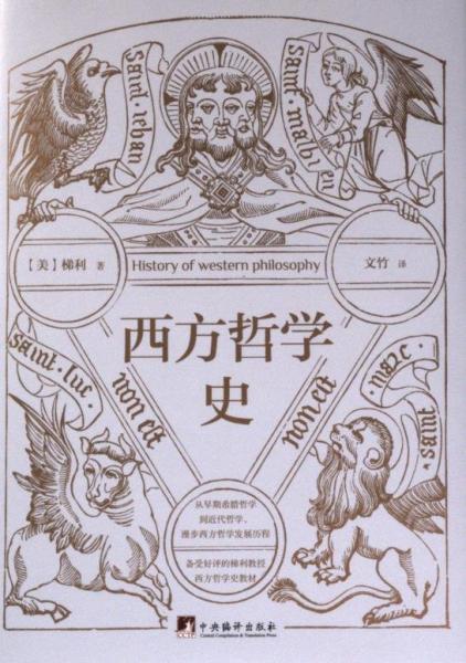西方哲學(xué)史