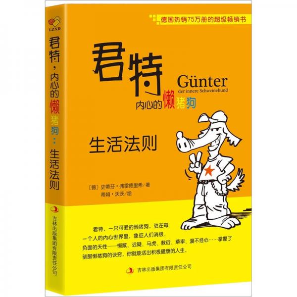 君特.內(nèi)心的懶豬狗：生活法則