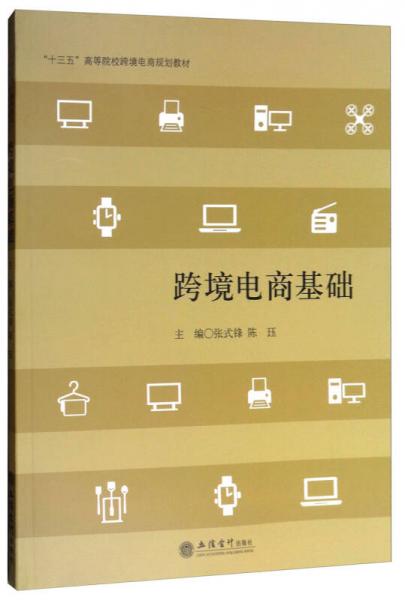 跨境電商基礎(chǔ)/“十三五”高等院校跨境電商規(guī)劃教材