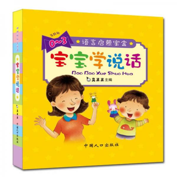 真果果宝宝学说话系列语言启蒙宝盒（全10册）