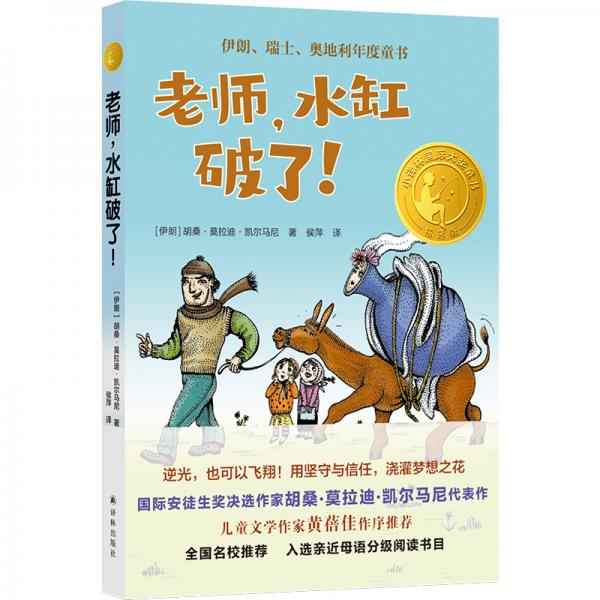 小譯林國際大獎(jiǎng)童書：老師，水缸破了！