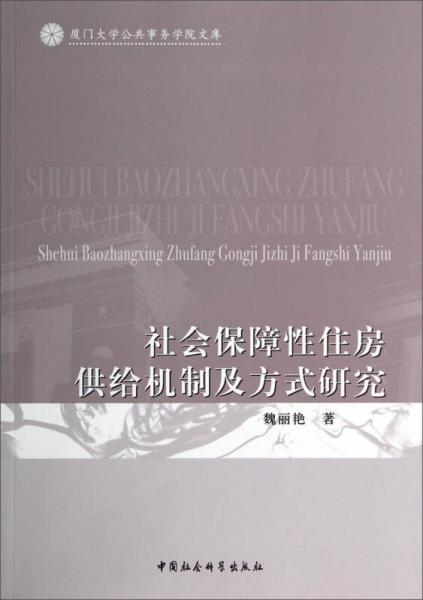 厦门大学公共事务学院文库：社会保障性住房供给机制及方式研究