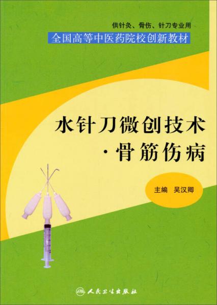 水針刀微創(chuàng)技術(shù)：骨筋傷病/全國高等中醫(yī)藥院校創(chuàng)新教材