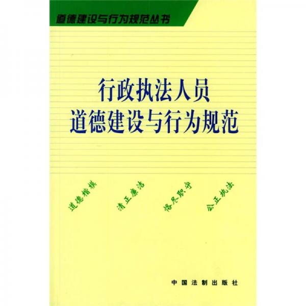 行政執(zhí)法人員道德建設(shè)與行為規(guī)范