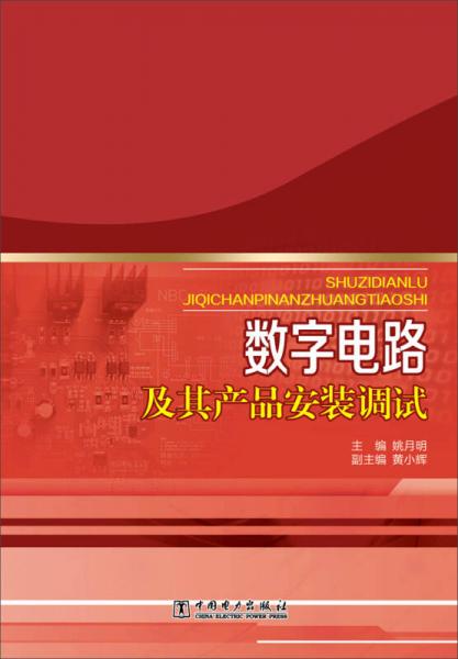 数字电路及其产品安装调试