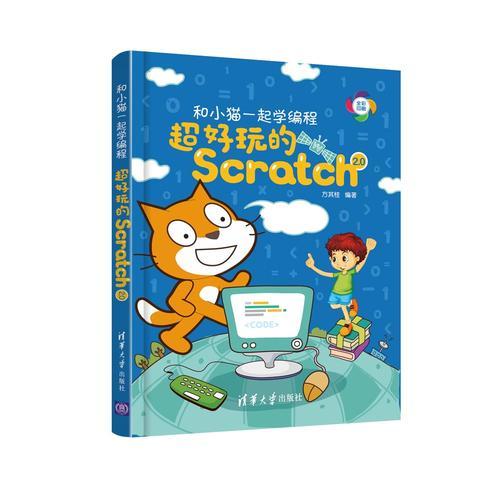 和小猫一起学编程——超好玩的Scratch 2.0